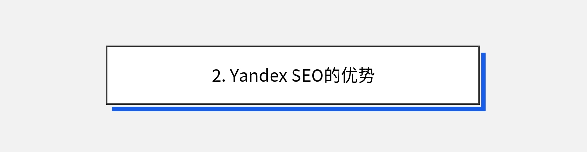 2. Yandex SEO的优势