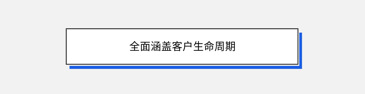 全面涵盖客户生命周期