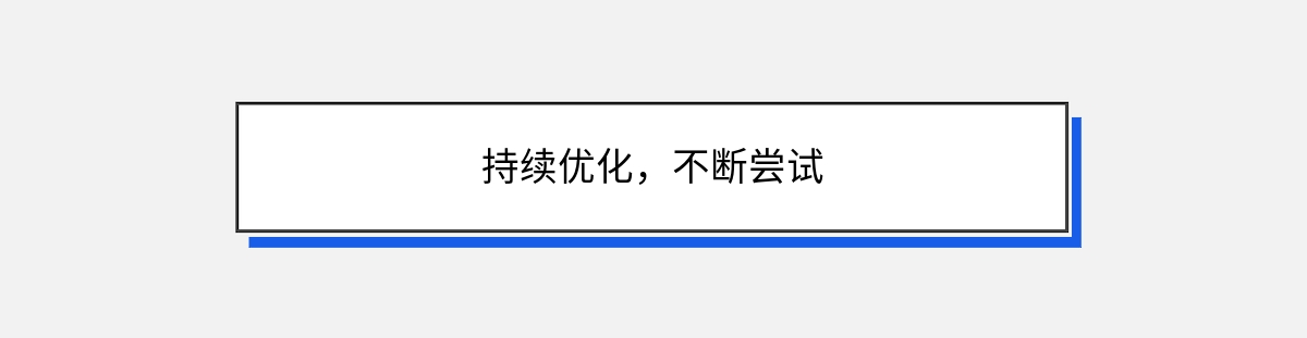 持续优化，不断尝试