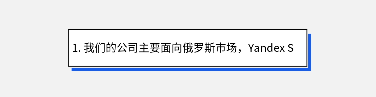 1. 我们的公司主要面向俄罗斯市场，Yandex SEO和谷歌SEO哪个更重要？