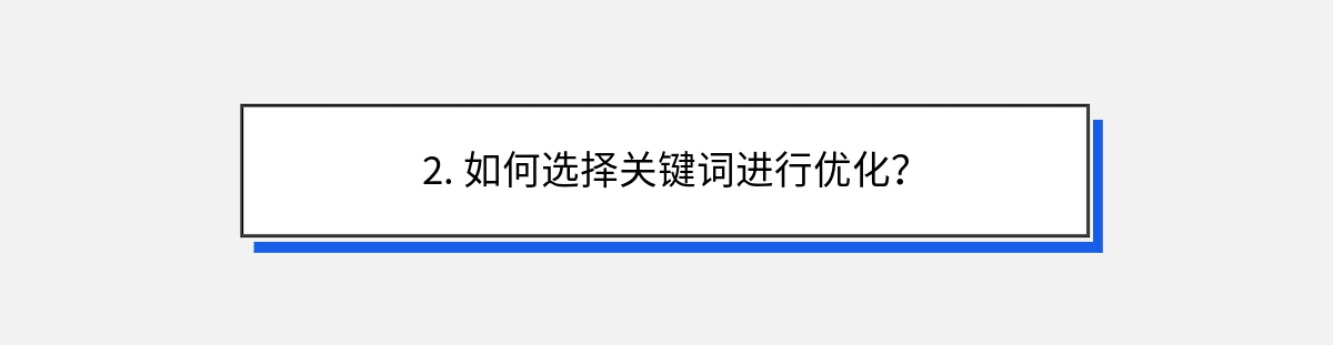 2. 如何选择关键词进行优化？