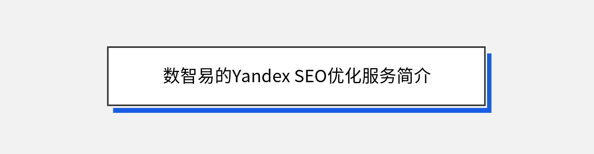 数智易的Yandex SEO优化服务简介