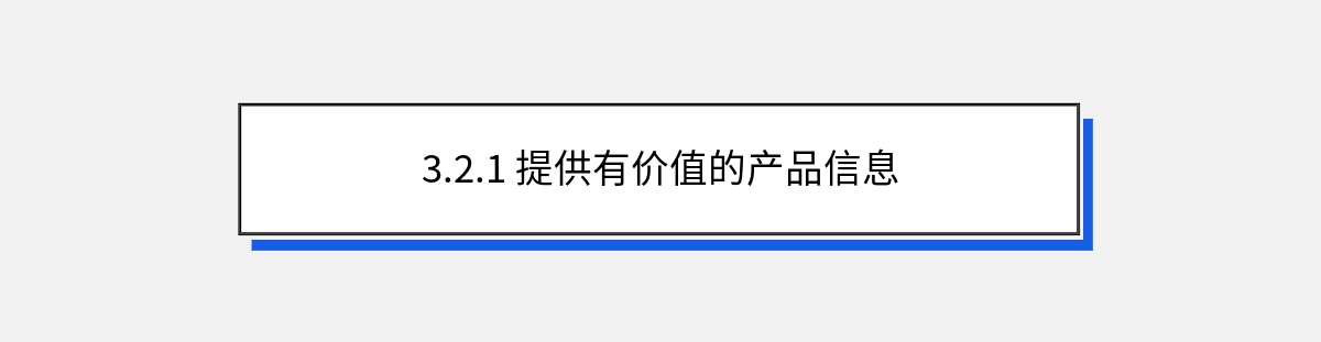 3.2.1 提供有价值的产品信息