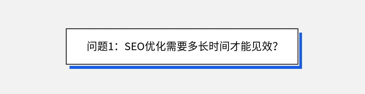 问题1：SEO优化需要多长时间才能见效？