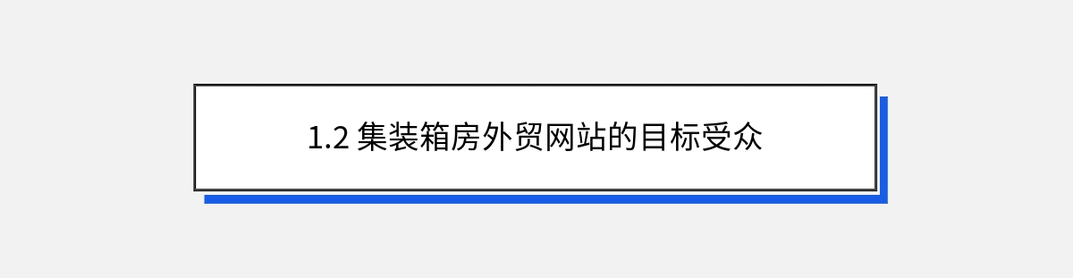 1.2 集装箱房外贸网站的目标受众