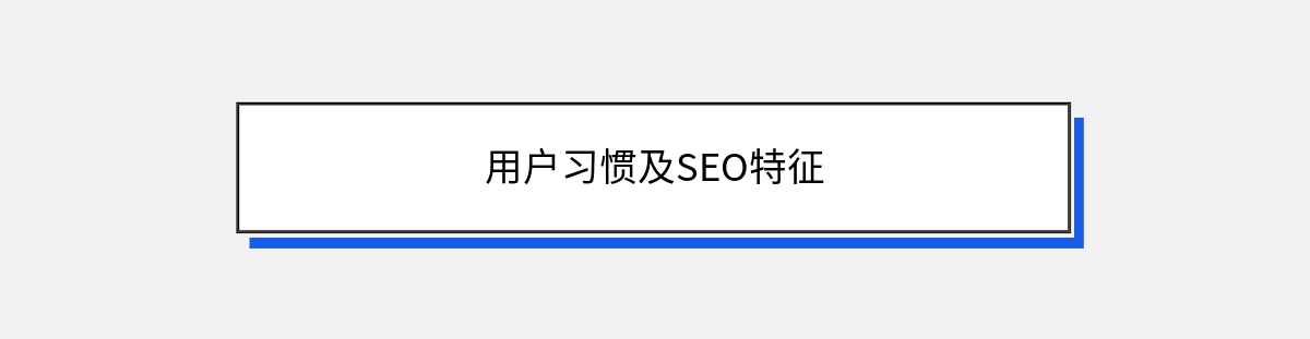 用户习惯及SEO特征