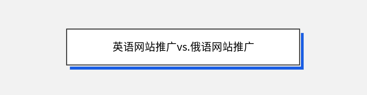 英语网站推广vs.俄语网站推广