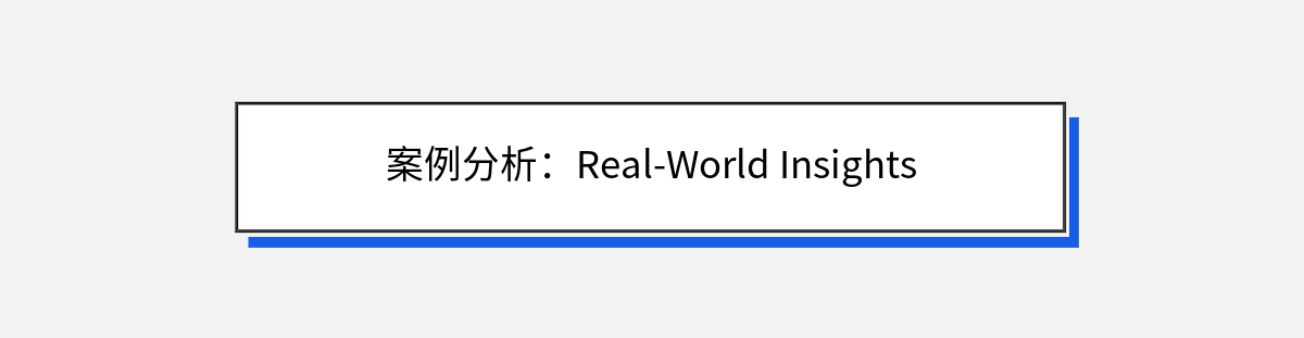 案例分析：Real-World Insights