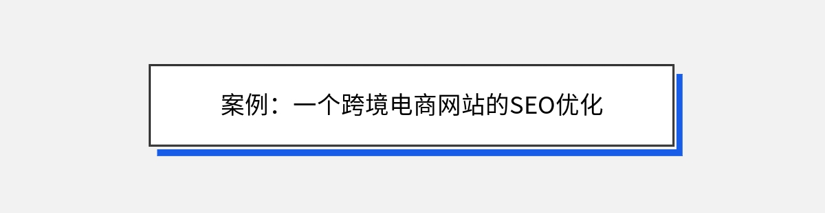 案例：一个跨境电商网站的SEO优化