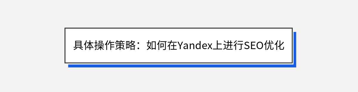 具体操作策略：如何在Yandex上进行SEO优化