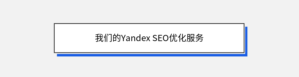 我们的Yandex SEO优化服务