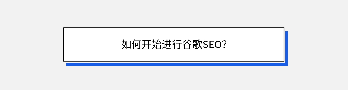 如何开始进行谷歌SEO？