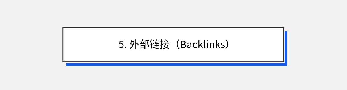 5. 外部链接（Backlinks）