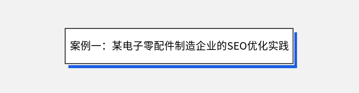 案例一：某电子零配件制造企业的SEO优化实践