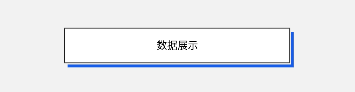 数据展示