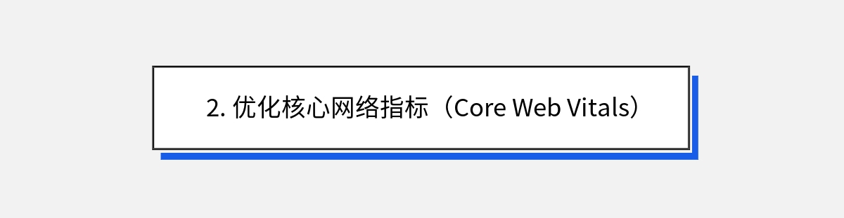 2. 优化核心网络指标（Core Web Vitals）