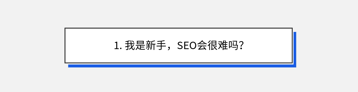 1. 我是新手，SEO会很难吗？