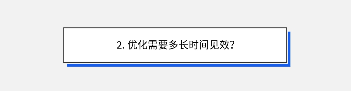 2. 优化需要多长时间见效？