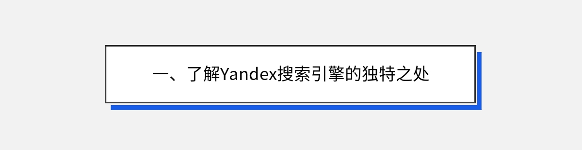 一、了解Yandex搜索引擎的独特之处