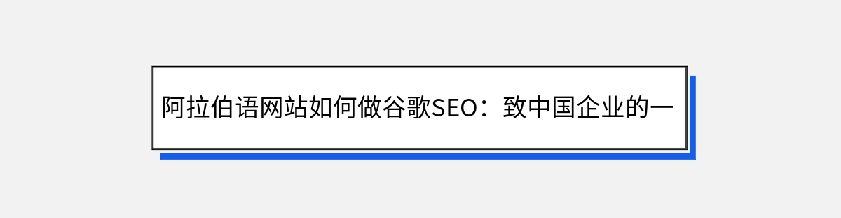 阿拉伯语网站如何做谷歌SEO：致中国企业的一份详细指南