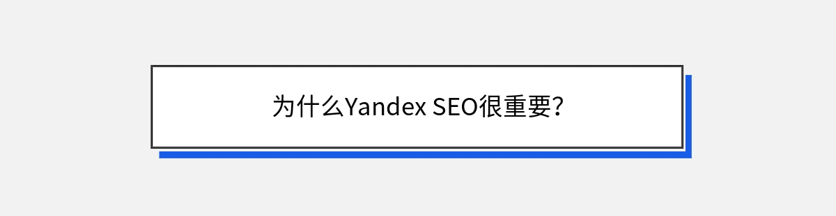 为什么Yandex SEO很重要？