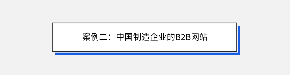 案例二：中国制造企业的B2B网站