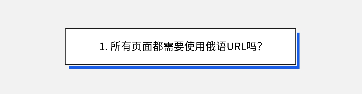 1. 所有页面都需要使用俄语URL吗？