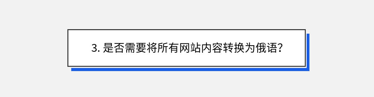 3. 是否需要将所有网站内容转换为俄语？