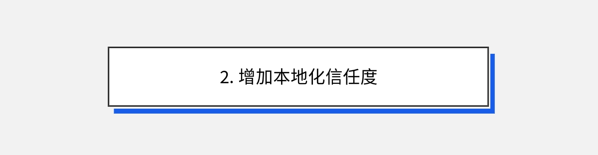 2. 增加本地化信任度