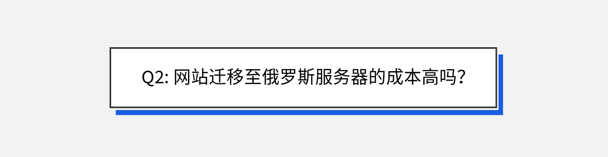 Q2: 网站迁移至俄罗斯服务器的成本高吗？