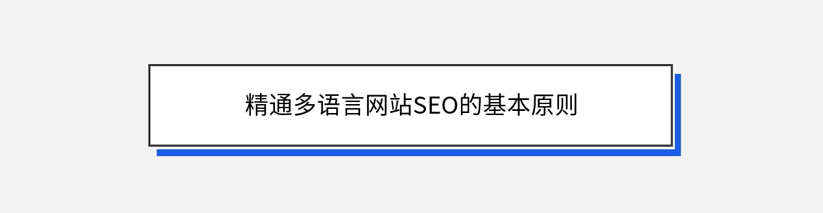 精通多语言网站SEO的基本原则