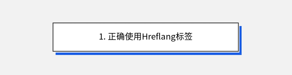 1. 正确使用Hreflang标签