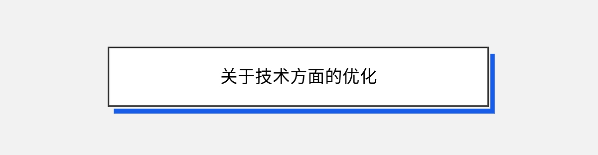 关于技术方面的优化