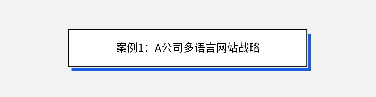 案例1：A公司多语言网站战略