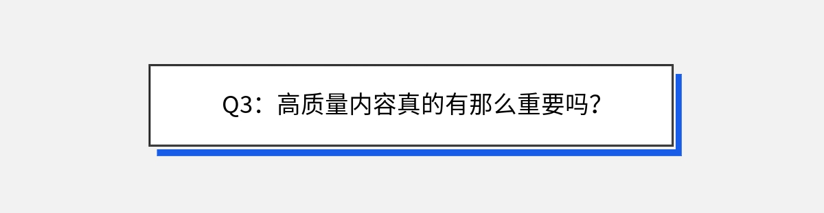 Q3：高质量内容真的有那么重要吗？