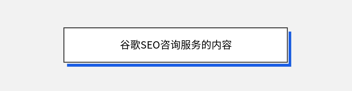 谷歌SEO咨询服务的内容