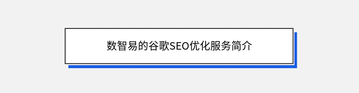 数智易的谷歌SEO优化服务简介