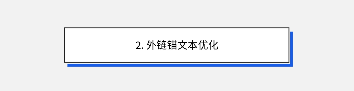 2. 外链锚文本优化