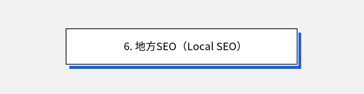 6. 地方SEO（Local SEO）