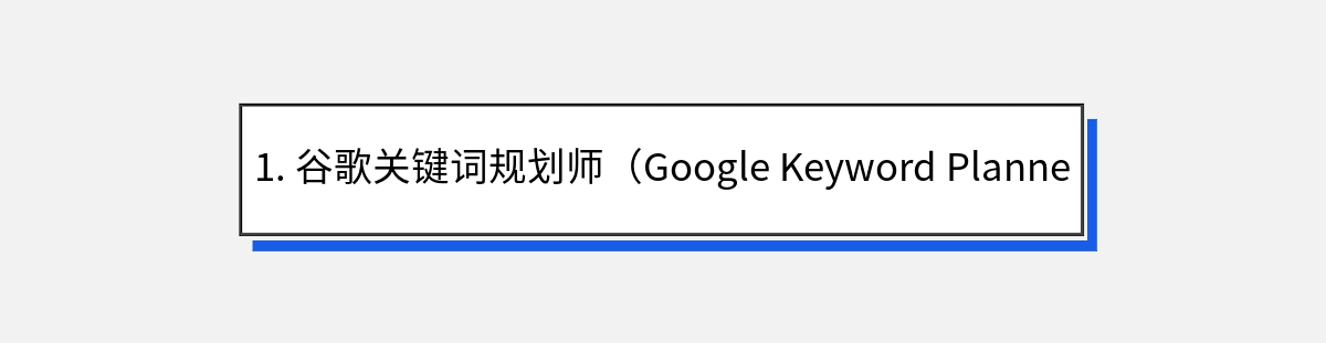 1. 谷歌关键词规划师（Google Keyword Planner）