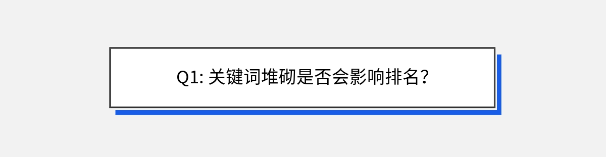 Q1: 关键词堆砌是否会影响排名？