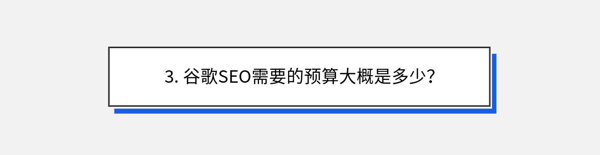 3. 谷歌SEO需要的预算大概是多少？