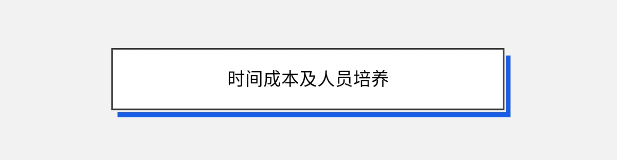 时间成本及人员培养