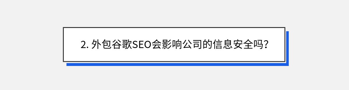 2. 外包谷歌SEO会影响公司的信息安全吗？