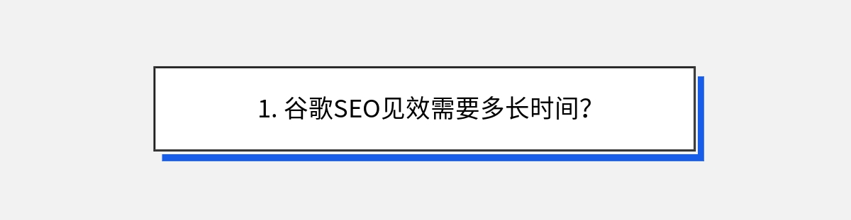 1. 谷歌SEO见效需要多长时间？