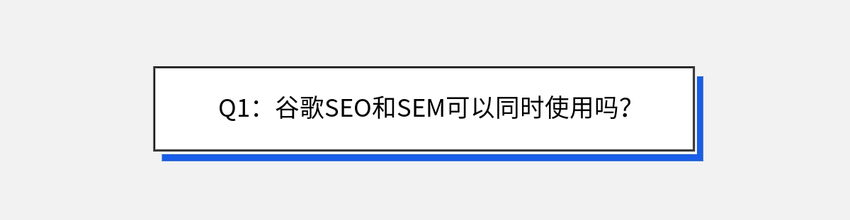 Q1：谷歌SEO和SEM可以同时使用吗？