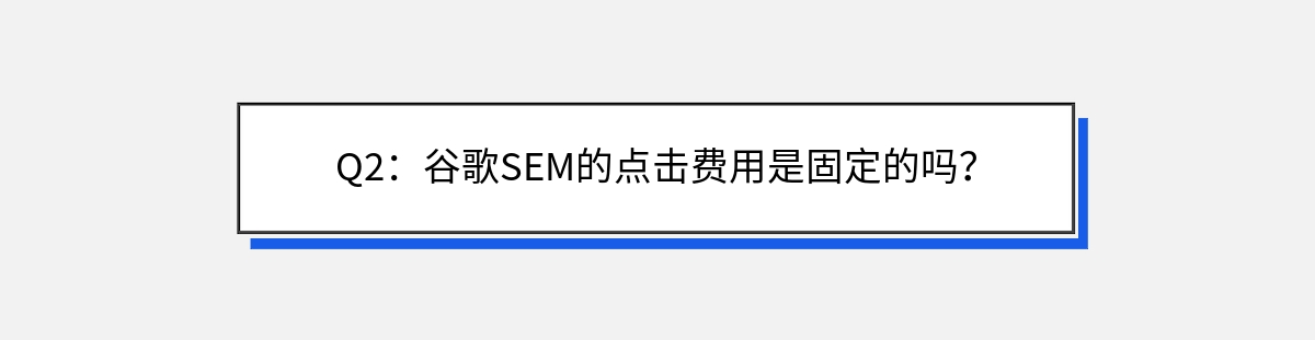 Q2：谷歌SEM的点击费用是固定的吗？