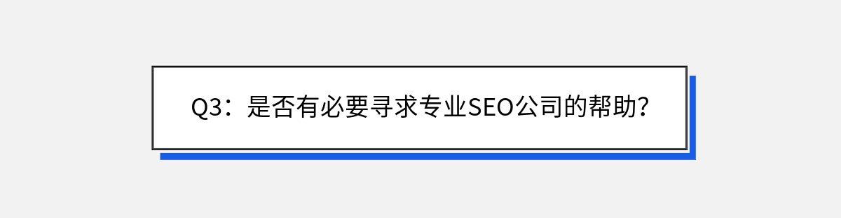 Q3：是否有必要寻求专业SEO公司的帮助？