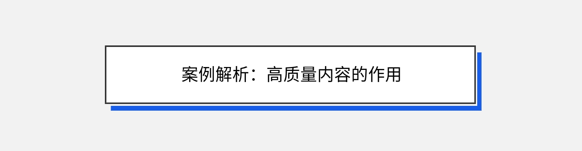 案例解析：高质量内容的作用