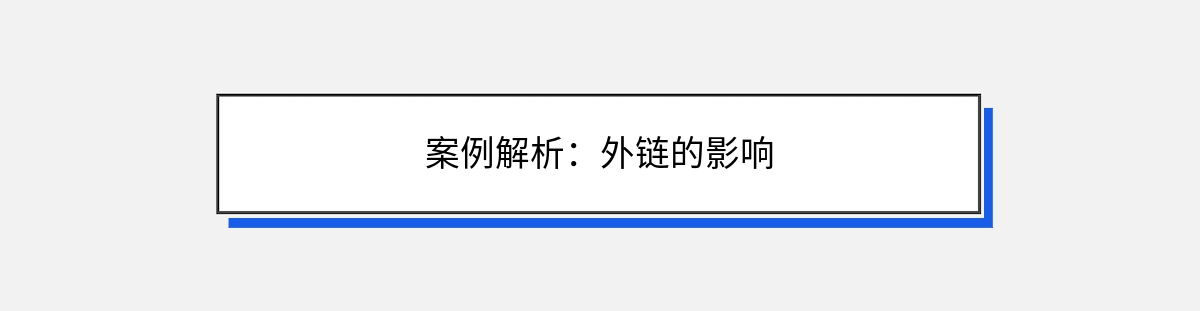 案例解析：外链的影响